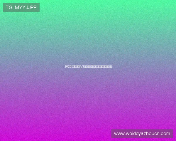 2026世界杯佛得角VS沙特阿拉伯比赛进球数和比分走势全面解读