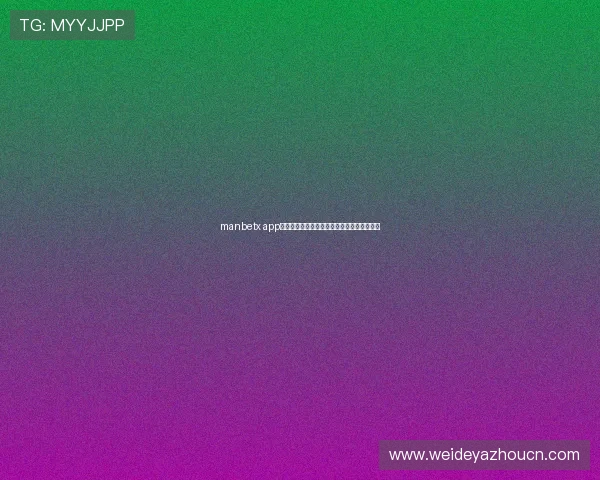 manbetx app如何快速注册账号,详细步骤与常见问题解答 manbetx app如何快速注册账号,详细步骤与常见问题解答