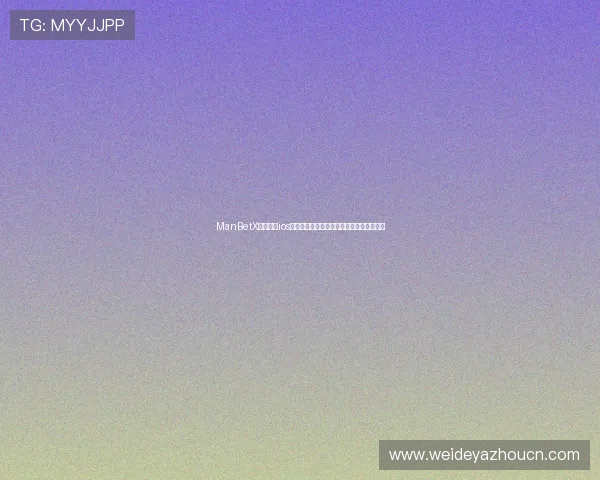 ManBetX万博纯净ios下载操作简便，快速上手体验极致博彩乐趣