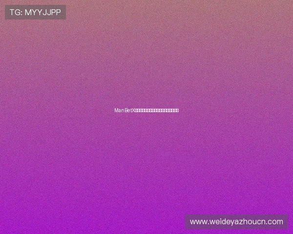 ManBetX官方合作伙伴的权益保障与合作协议详解 ManBetX官方合作伙伴的权益保障与合作协议详解