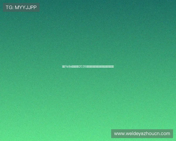 亚博YaBo真人版提供2026年世界杯门票购买指南与赛事观赛最佳攻略 亚博YaBo真人版提供2026年世界杯门票购买指南与赛事观赛最佳攻略
